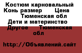 Костюм карновальный Конь размер 34 › Цена ­ 500 - Тюменская обл. Дети и материнство » Другое   . Тюменская обл.